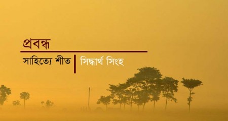 সাহিত্যে শীত | সিদ্ধার্থ সিংহ